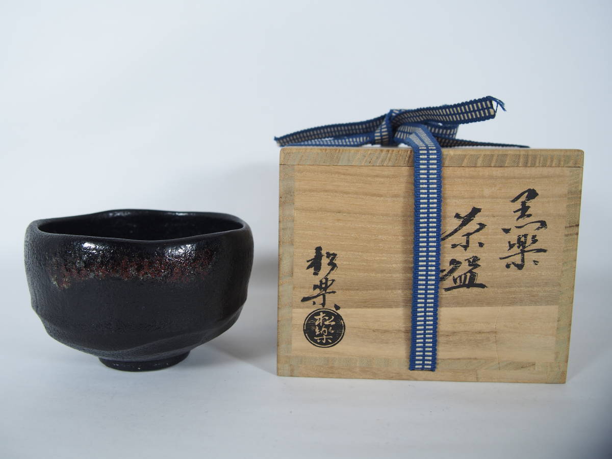 10400円メーカー販売 送料無用 黒楽茶碗 キッチン/食器 茶道具黒楽筒