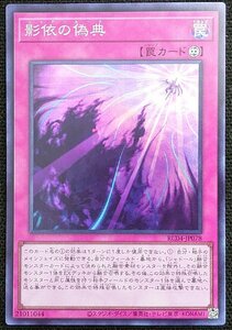 【遊戯王】影依の偽典(スーパーレア)RC04-JP078 x2枚セット