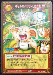 【ドラゴンボールカードゲーム】ギャルのパンティ、おくれ!!! DB3(★★)D-289