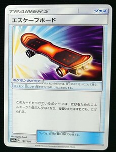 【ポケモンカード】エスケープボード(2018年版)SM8b B 122/150