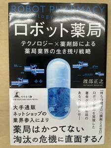 送料無料　匿名配送　ロボット薬局 テクノロジー×薬剤師による薬局業界の生き残り戦略