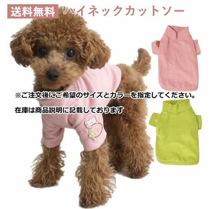 ☆送料無料☆ワンポイント　ハイネックカットソー　犬服　猫服　フリース　ドッグウェア　ストレッチ素材　ペット服　春カラー　 小型犬