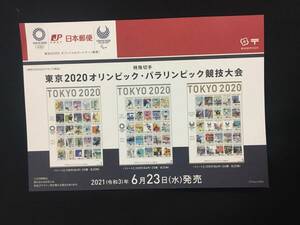 切手チラシ　2021.06.23発売　【東京2020オリンピック・パラリンピック競技大会記念】