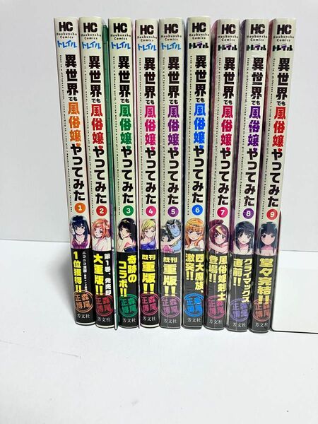 異世界でも風俗嬢やってみた1〜9 全巻初版帯付き