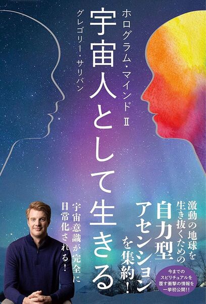 ホログラム・マインドⅡ 宇宙人として生きる