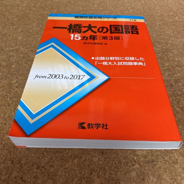 43-2167 一橋大の国語15カ年 (難関校過去問シリーズ) (第3版) 教学社編集部 編