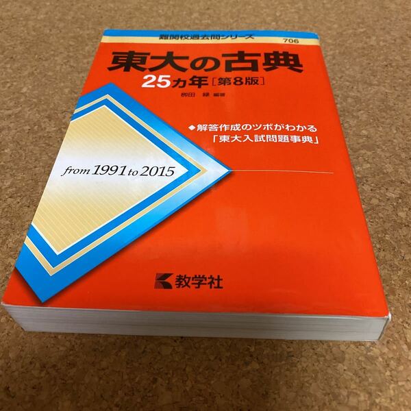 25-2192 東大の古典２５カ年 （難関校過去問シリーズ） （第８版） 柳田縁／編著