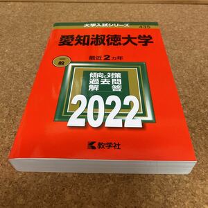 愛知淑徳大学 (2022年版大学入試シリーズ)