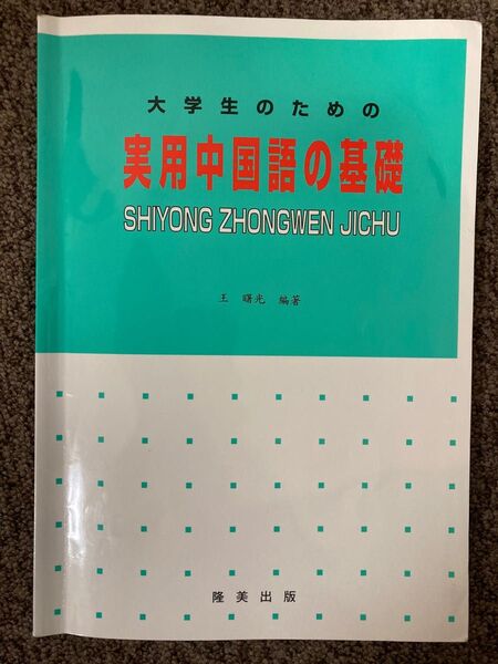 【 大学生のための 実用中国語の基礎 】王 曙光 編著 / 隆美出版