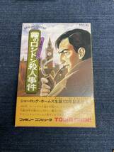 送料無料♪ 激レア♪ 美品♪ 未使用♪ 名探偵ホームズ霧のロンドン殺人事件 ファミコンソフト 同梱可能　FC_画像1