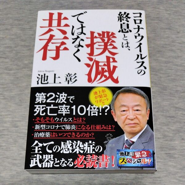 コロナウイルスの終息とは、撲滅ではなく共存 （ＳＢ新書　５１６） 池上彰／著　「池上彰緊急スペシャル！」制作チーム／著