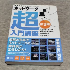 ネットワーク超入門講座　現場の基本を集中マスター　スイッチ、ルータ、セキュリティからＩＰ電話まで （第３版） 三上信男／著