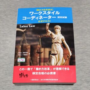 ワークスタイルコーディネーター認定試験公式テキスト　働き方改革検定 （働き方改革検定） 坂東利国／著　八幡優里／著