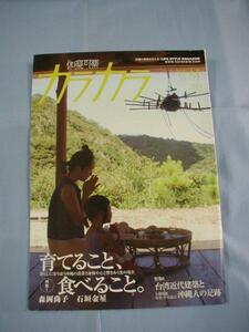 ☆カラカラ　　　　　育てること、食べること。 　　　　　台湾近代建築と沖縄人の足跡 　　　　　　　 【沖縄・琉球・歴史・文化】