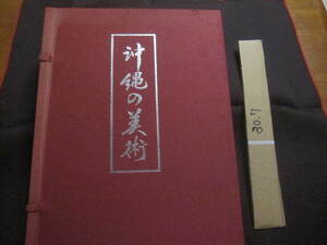 ☆沖縄の美術 　　　　帙装大型本　　　　　定価　　３６，０００円　　　　 　　 【沖縄・琉球・美術・絵画・彫刻・文化・作品集】