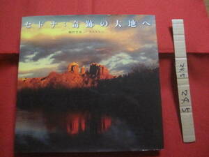 ☆セドナ：奇跡の大地へ　　　　桐野伴秋（写真）　　ＮＡＮＡ（文）　　日本図書館協会選定図書　　　　　【写真集・自然・風景】