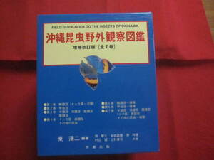 沖縄昆虫野外観察図鑑　全７巻　増補改訂版 東　清二