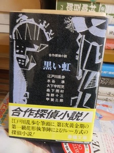 合作探偵小説『 黒い虹 』 江戸川乱歩 ・ 水谷準 ・ 海野十三 他 （著） ■ 春陽文庫