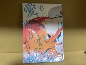 【新品】 君に愛されて痛かった メロンブックス 6巻発売記念フェア特典 描き下ろし小冊子 前編