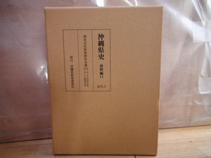 沖縄県史 資料編11 近代3