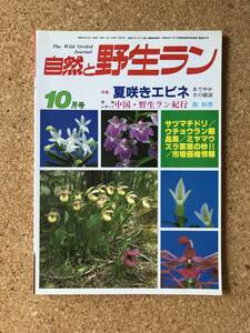 自然と野生ラン 1986年10月号　ウチョウラン　サツマチドリ　エビネ　ミヤマウズラ　ムカデラン　※ 園芸JAPAN