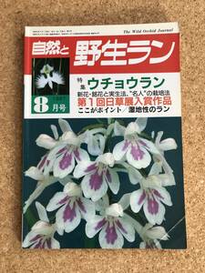自然と野生ラン 1987年8月号　ウチョウラン エビネ スズムシソウ サギソウ ※ 園芸JAPAN