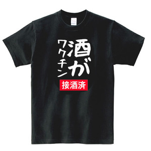 【パロディ黒3XL】5oz酒がワクチンロゴTシャツ面白いおもしろうけるネタプレゼント送料無料・新品2999円