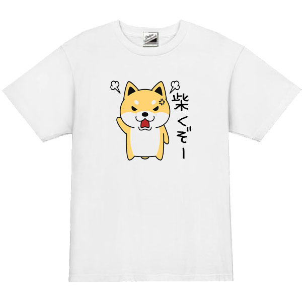  【パロディ白2XL】5ozしばくぞー柴犬大Tシャツ面白いおもしろうけるネタプレゼント送料無料・新品2999円