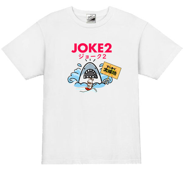 【パロディ白L】5ozJOKE2ドッキリ大成功(牛)Tシャツ面白いおもしろうけるネタプレゼント送料無料・新品