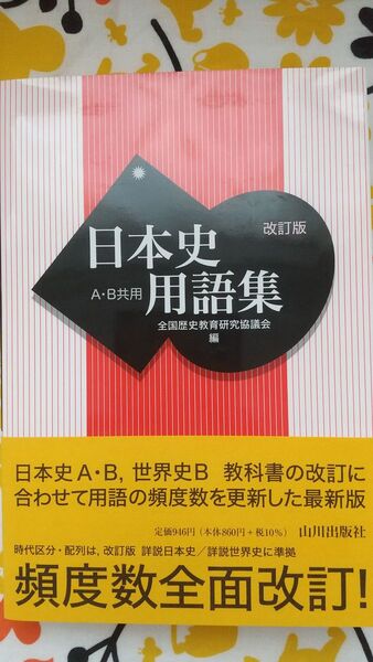 日本史用語集 山川出版社 改訂版