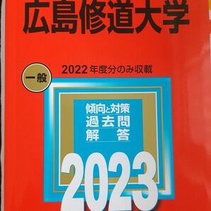 広島修道大学赤本 赤本