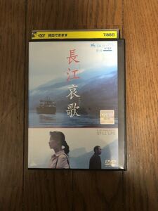 中国映画 長江哀歌 ちょうこうエレジー DVD レンタルケース付 監督 ジャ・ジャンクー チャオ・タオ