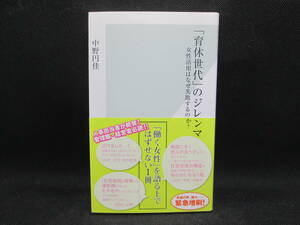 「育休世代」のジレンマ　女性活用はなぜ失敗するのか？　中野円佳 著　光文社新書　F3.230307