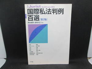 国際私法判例百選「第2版」　別冊Jurist　Ｎｏ.210 June 2012　櫻田嘉章・道垣正人/編　有斐閣　F4.230310