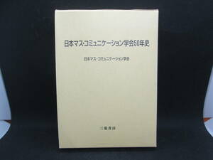 日本マス・コミュニケーション学会50年史　日本マス・コミュニケーション学会　三嶺書房　F3.230310