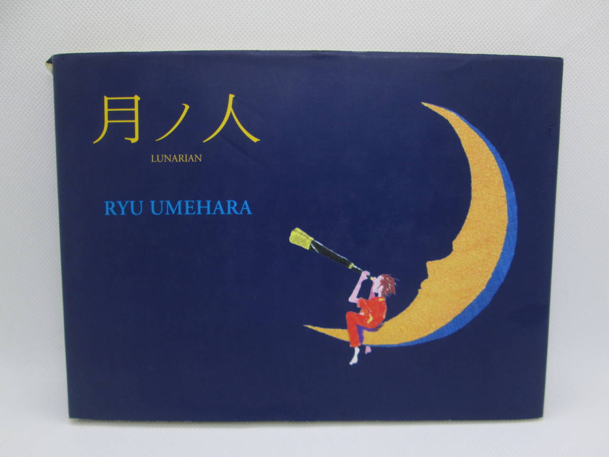Tsuki no Hito LUNARIAN Fantasy Art/Word Ryu Umehara Issued November 1, 1997 F4.230314, Painting, Art Book, Collection, Art Book