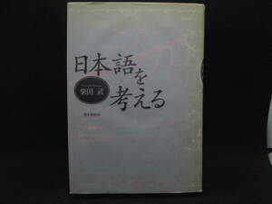 日本語を考える　柴田武　博文館新社　F4.230314