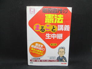 公務員試験　郷原豊茂の憲法まるごと講義生中継　第2版　郷原豊茂　TAC　A9.230316