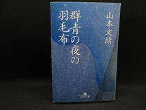 群青の夜の羽毛布　山本文緒　幻冬舎文庫　A9.230317_画像1