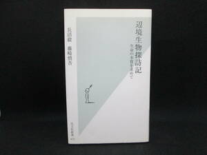 辺境生物探訪記　生命の本質を求めて　長沼毅　藤崎慎吾　光文社新書　A9.230317