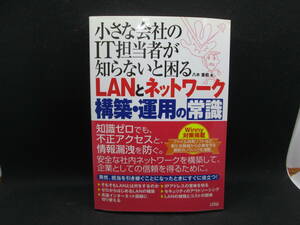 小さな会社のIT担当者が知らないと困るLANとネットワーク構築・運用の常識　八木重和 著　ソシム株式会社　F6.230322