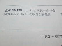 食の架け橋　ひとり旅一食一会　高井瑞枝　彩流社　A9.230322_画像5