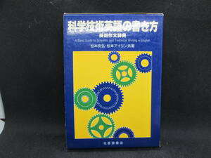 科学技術英語の書き方　技術作文辞典　松本安弘・松本アイリン　共著　北星堂書店　A9.230322