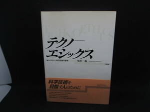 テクノエシックス　知っておきたい科学技術の倫理　塚本一義　昭和堂　I7.230323