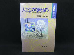 人工生命の夢と悩み　コンピュータの中の知能と行動の進化　星野力　編著　裳華房　I7.230323