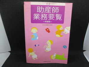 新版 助産師業務要覧　…増補版…　日本看護協会監修　日本看護協会出版会　I7.230323