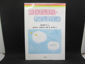 新保育課程・教育課程論　金村美千子 編著　亀谷美代子・永倉みゆき・師岡章・溝口綾子 著　同文書院　F8.230330