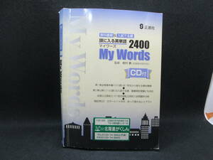 教科書順＆入試でる順　頭に入る英単語2400　My Words(マイワーズ)　CD付　梶村薫 著　正進社　F7.230327
