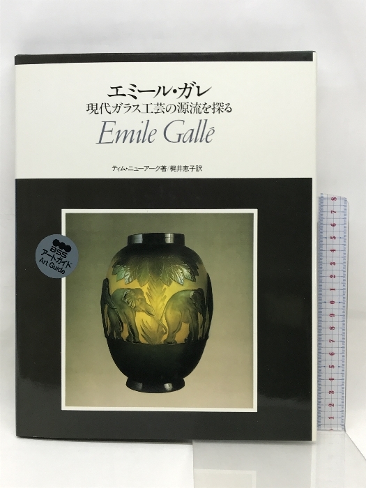 2024年最新】Yahoo!オークション -エミール ガレ ガラス(本、雑誌)の 2024年最新】Yahoo!オークション -エミール ガレ ガラス(本、雑誌)の