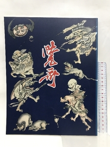 図録　河鍋暁斎展　1998年　暁祈　幕末明治の天才絵師　発行：朝日新聞社　他